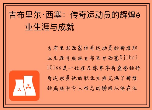 吉布里尔·西塞：传奇运动员的辉煌职业生涯与成就