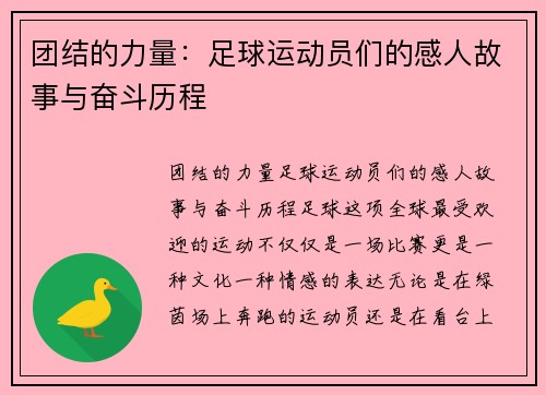 团结的力量：足球运动员们的感人故事与奋斗历程