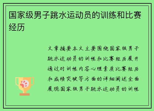 国家级男子跳水运动员的训练和比赛经历