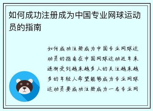 如何成功注册成为中国专业网球运动员的指南